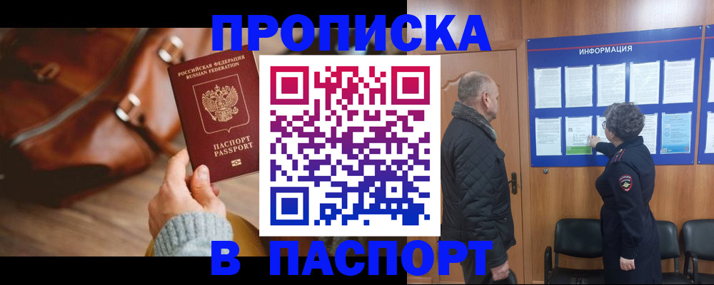 прописка ребенка в Бийске